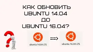 Обновление #Ubuntu 14.04 до 16.04?