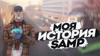 МОЯ ИСТОРИЯ В SAMP [DIAMOND RP]