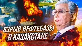 ШОК! ВЗРЫВ НА НЕФТЕБАЗЕ В КАЗАХСТАНЕ!