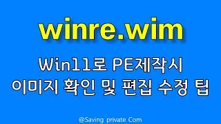 Winre 버전 확인및 업데이트 통합 팁 소개 [Win11로 PE만들기#2]