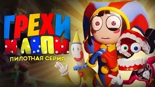 УДИВИТЕЛЬНЫЙ ЦИФРОВОЙ ЦИРК: Грехи и ляпы (Пилотная серия) | THE AMAZING DIGITAL CIRCUS