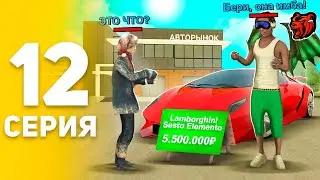 ПУТЬ БОМЖА НА БЛЕК РАША #12 ПРОДАЛ САМУЮ БЫСТРУЮ LAMBORGHINI SESTO ELEMENTO НА BLACK RUSSIA 😱