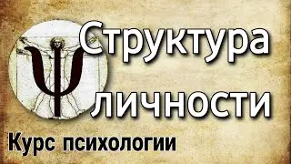 Структура личности, ключевые структурные элементы личности (курс психологии)