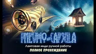 Pnevmo-Capsula - летсплей, геймплей, полное прохождение