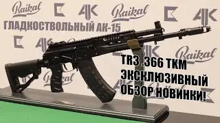TR3 .366TKM - ГЛАДКОСТВОЛЬНЫЙ АК-15 | Эксклюзивный обзор новинки от Калашников!