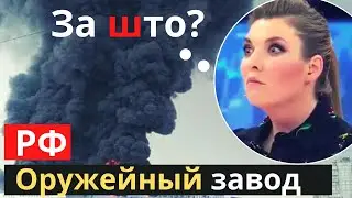 На россии прилетел "хлопок" на оружейное предприятие!