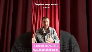 У вас 100% есть музыкальный слух! Продолжение скоро на канале 