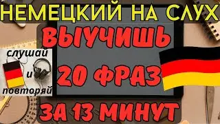 🔶 НЕМЕЦКИЙ НА СЛУХ. УЧИМ 20 НЕМЕЦКИХ ФРАЗ ЗА 13 МИНУТ.🔶 #немецкий_язык #немецкий #немецкий_на_слух