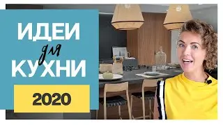 Крутые фишки в дизайне кухни 2020