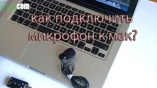 как подключить микрофон к mac?