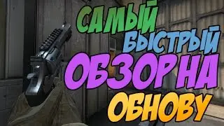 САМЫЙ БЫСТРЫЙ ОБЗОР НА ОБНОВЛЕНИЕ CS:GO (Револьверы)