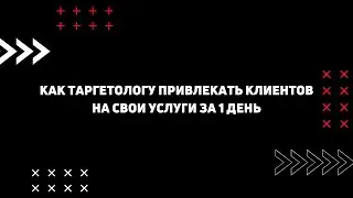 100% СПОСОБ ПРИВЛЕЧЕНИЯ КЛИЕНТОВ НА УСЛУГИ ТАРГЕТОЛОГА ЗА 1 ДЕНЬ