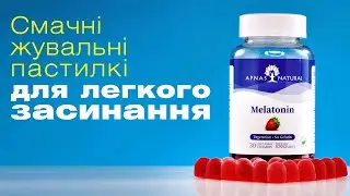 Смачні пастилки для легкого засинання. МЕЛАТОНІН