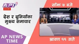 AP NEWS TIME | देश र दुनियाँका दिनभरका मुख्य समाचार | श्रावण १२, शनिबार साँझ ७  बजे | AP1HD