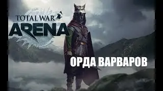 Total War: Arena — В пылу битвы #4