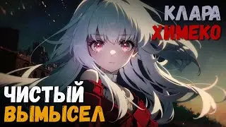 Чистый вымысел, Домыслы из воздуха. Прохождение 4 этапа (Клара/Химеко). Honkai: Star Rail