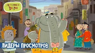 Летающие звери - Лидеры просмотров (сборник) | Новый мультсериал