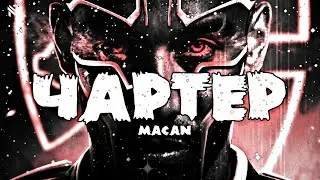 🎶MACAN - Чартер🎶