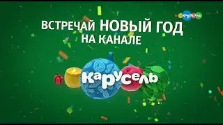 Анонс и рекламный блок (Карусель, 31.12.2018)