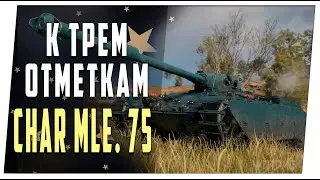 Char Mle. 75. 3 отметки на новой ЛТ из коробок.  Пятничный пригар. World of Tanks