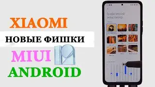 💥 Новые фишки Xiaomi в MIUI 12.5