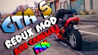 ГРАФОНИСТАЯ GTA 5 ДЛЯ СЛАБЫХ ПК (GTA 5 REDUX MOD FOR LOW PC)