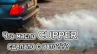 Масло Куппер - последствия!