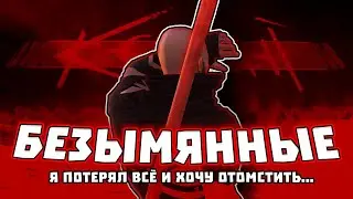 БЕЗЫМЯННЫЕ В Kenshi