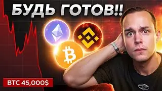 🔴 БИТКОИН - БУДЕТ ЕЩЕ ОДИН КРАХ?? Где Дно Рынка и Что Будет с Альтой!