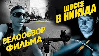 О чем фильм Шоссе в никуда? Причем тут Жаренов, троянская война, Мастер и Маргарита? //