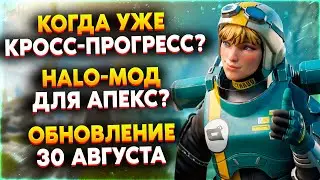 Новый Предмет Лута? / Скоро Кросс-прогресс? / Патчфикс 30 Августа / Новости Апекс