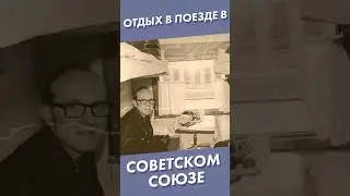 Отдых в поезде в Советском союзе #shorts #СССР #поезд