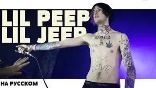 LIL PEEP - LIL JEEP НА РУССКОМ (ПЕРЕВОД, RUS SUBS) + LYRICS