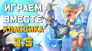 ВЕЧЕР КЛАССИЧЕСКОГО AION 3.5 Remastered / Ностальгические посиделки