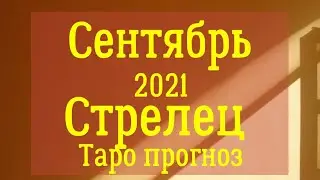 Стрелец сентябрь 2021 года Таро прогноз