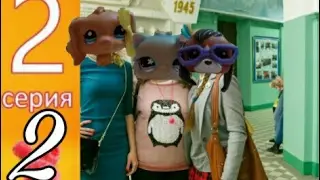 LPS:Анжелика 2 серия 2 часть(LPS- ВЕРСИЯ)