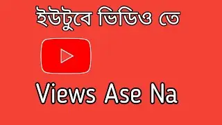 ইউটুবে ভিডিও তে!!Views Ase Na! In Bangla