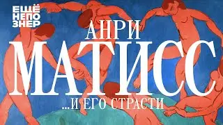 Анри Матисс …и его страсти 