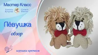 Лев крючком, Обзор, Lion crochet, DIY