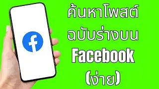 วิธีค้นหาโพสต์ฉบับร่างบน Facebook (ง่าย) ~How to Find Draft Post on Facebook