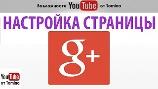 Настройка Google+ страницы. Моя стартовая страница Гугл плюс. Как настроить страницу на Google+!