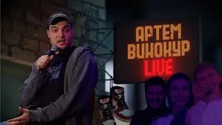 Артем Винокур LIVE#12 (ЛОР ВРАЧ, ФИНАНСОВЫЙ КОНСУЛЬТАНТ, АНИМАТОР)