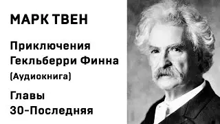 Марк Твен Приключения Геклерберри Финна Главы 30 Последняя Аудиокнига Слушать Онлайн