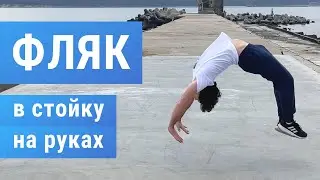 Как научиться делать Фляк в стойку на руках