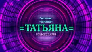 Значение имени Татьяна - Тайна имени