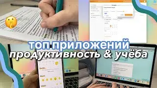 ТОП 6 ПРИЛОЖЕНИЙ для УЧЕБЫ и ПРОДУКТИВНОСТИ ✨