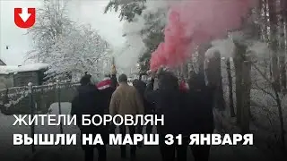 Жители Боровлян вышли на акцию солидарности днем 31 января