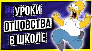 УРОКИ ОТЦОВСТВА В ШКОЛЕ