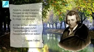 Генрих Гейне о радости и горе