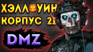 хэллоуин в - корпусе 21 dmz | гоуст зомби - варзон 2 дмз